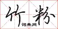荆霄鹏竹粉行书怎么写