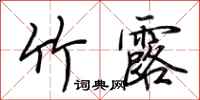 荆霄鹏竹露行书怎么写