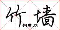 荆霄鹏竹墙行书怎么写
