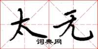 周炳元太无楷书怎么写