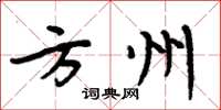 周炳元方州楷书怎么写