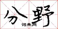 周炳元分野楷书怎么写