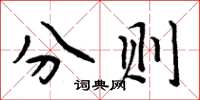 周炳元分则楷书怎么写