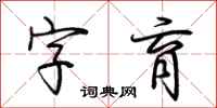 荆霄鹏字育行书怎么写