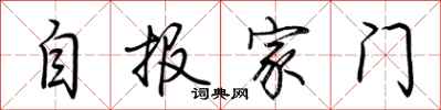荆霄鹏自报家门行书怎么写