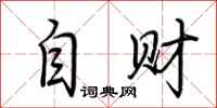 荆霄鹏自财行书怎么写