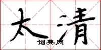 周炳元太清楷书怎么写