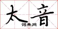 周炳元太音楷书怎么写