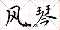 周炳元风琴楷书怎么写