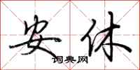 荆霄鹏安休行书怎么写
