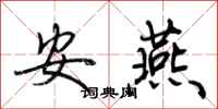 荆霄鹏安燕行书怎么写