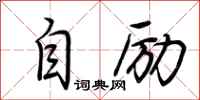 荆霄鹏自励行书怎么写