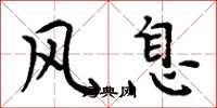 周炳元风息楷书怎么写