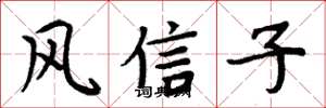 周炳元风信子楷书怎么写