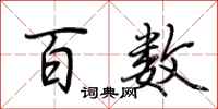 荆霄鹏百数行书怎么写