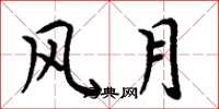 周炳元风月楷书怎么写