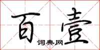 荆霄鹏百壹行书怎么写