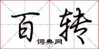 荆霄鹏百转行书怎么写