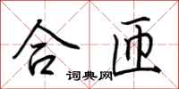 荆霄鹏合匝行书怎么写