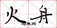 周炳元火舟楷书怎么写