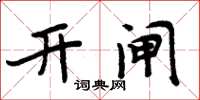 周炳元开闸楷书怎么写