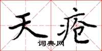 周炳元天疮楷书怎么写