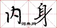 周炳元内身楷书怎么写