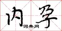周炳元内孕楷书怎么写