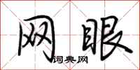荆霄鹏网眼行书怎么写