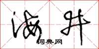 王冬龄海井草书怎么写