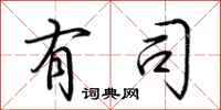 荆霄鹏有司行书怎么写