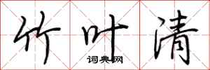 荆霄鹏竹叶清行书怎么写