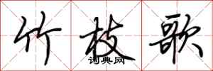 荆霄鹏竹枝歌行书怎么写