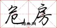 荆霄鹏危房行书怎么写