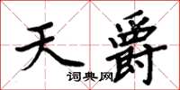 周炳元天爵楷书怎么写