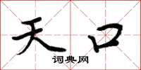 周炳元天口楷书怎么写