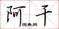 荆霄鹏阿干行书怎么写