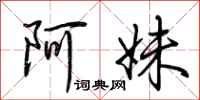 荆霄鹏阿妹行书怎么写