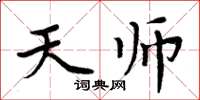 周炳元天师楷书怎么写
