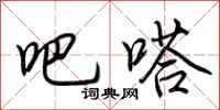 荆霄鹏吧嗒行书怎么写