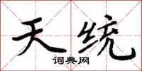 周炳元天统楷书怎么写