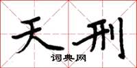 周炳元天刑楷书怎么写