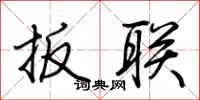 荆霄鹏扳联行书怎么写