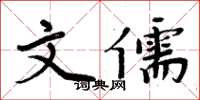 周炳元文儒楷书怎么写