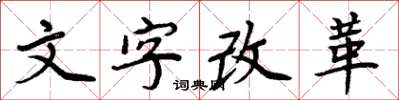 周炳元文字改革楷书怎么写