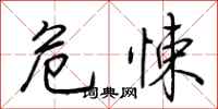 荆霄鹏危悚行书怎么写