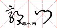 王冬龄郭门草书怎么写