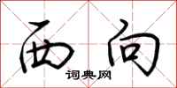 荆霄鹏西向行书怎么写