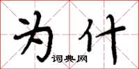 周炳元为什楷书怎么写