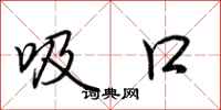 荆霄鹏吸口行书怎么写